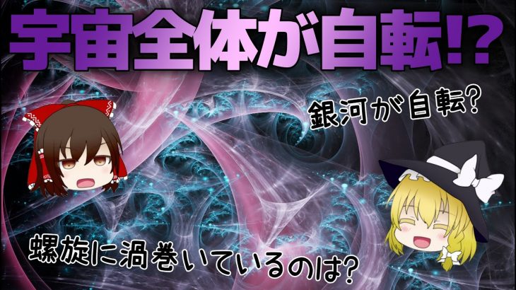 【ゆっくり解説】宇宙の大規模構造の○○が螺旋に渦巻いて回転！？宇宙全体の自転を確認か！