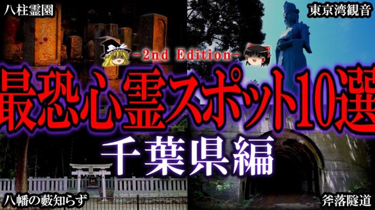 【ゆっくり解説】千葉の最恐心霊スポット10選！