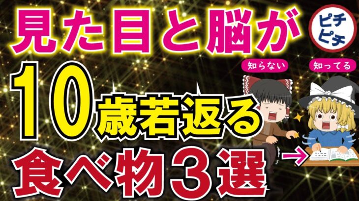 10歳若返る食べ物３選！40代50代が食べるべき食べき「脳と見た目が若返る」食べ物とは【うわさのゆっくり解説】