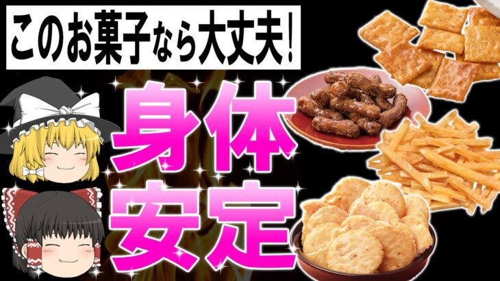 【ゆっくり解説】身体に良いお菓子があった?!無添加のお菓子15選