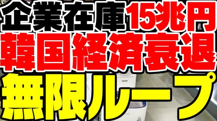 韓国、企業在庫15兆円と爆増！韓国経済衰退ルートへ【ゆっくり解説】