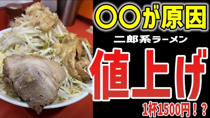 【ゆっくり解説】二郎系ラーメン一杯1500円！？衝撃の値上げの真相とは