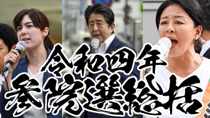 2022年参議院議員選挙総括【ゆっくり解説】