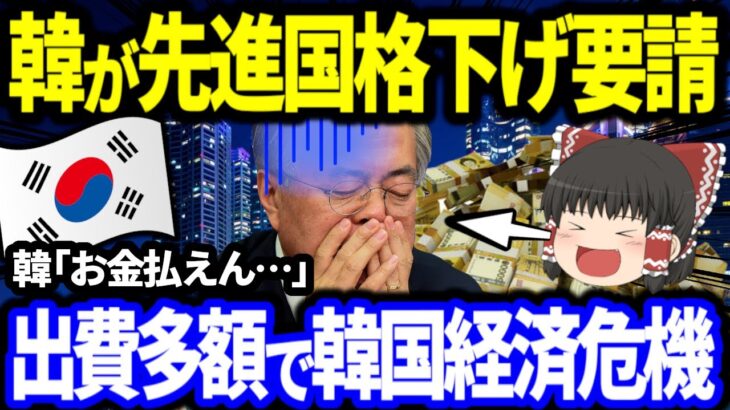 【2022年7月23日 ゆっくり解説】大見栄張って先進国になった韓国さん、想像を超える巨額出費で破綻一直線w