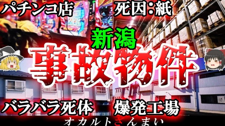 【事故物件】AAA級アパート事件…新潟の呪われた家5選！【ゆっくり解説】