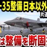 【ゆっくり解説】隣国F 35の整備問題！日本に拒否され豪州か米国へ頭を下げることに…
