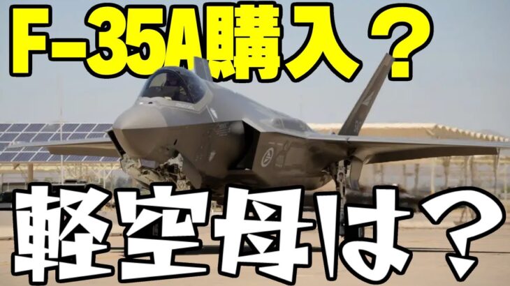 韓国、F-35A追加購入で軽空母への道とん挫か【ゆっくり解説】