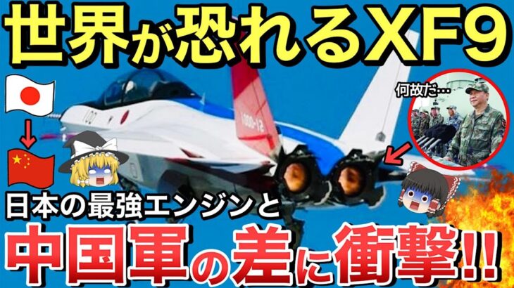 【ゆっくり解説】IHIのXF9に世界が驚愕！中国とは性能と何もかも違うバッタモンばかりしている国には本物の技術は？【ゆっくり軍事プレス】