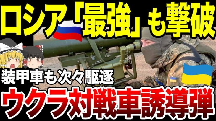 【ゆっくり解説】ロシア軍最強攻撃ヘリですら撃ち落す、対戦車誘導弾「スタグナーP」その恐るべき威力とは