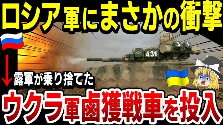 【ゆっくり解説】ウクライナ軍、ロシア軍が乗り捨てたT-80戦車を再利用し、戦線投入へ！T-80戦車の性能とは！？