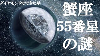 【ゆっくり解説】まじで眠れなくなる蟹座５５番星eの謎！！