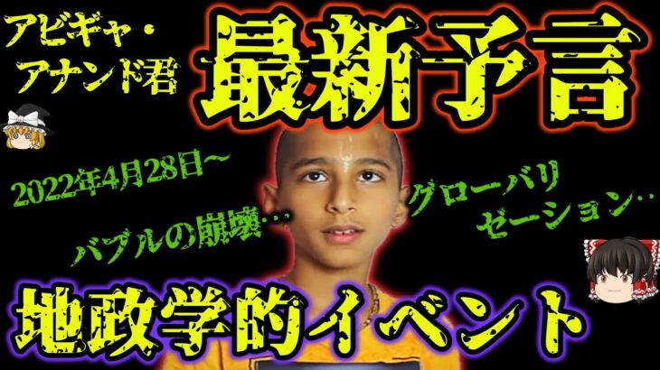 【ゆっくり解説】アビギャアナンド君の最新予言、社会変化？エネルギー危機、食料危機？【予言】