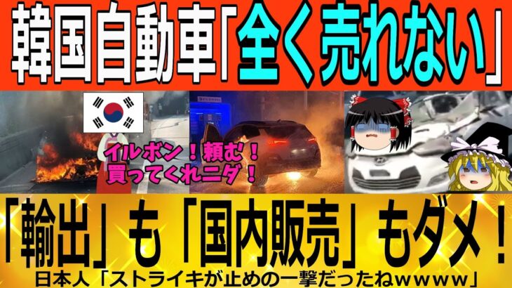 【ゆっくり解説】韓国自動車「自国でも世界でも全く売れないｗｗｗｗ」輸出不調に加えてストライキで完全崩壊へｗｗｗ　韓国ゆっくり解説（爆）