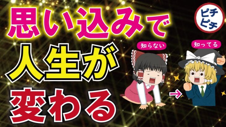 【人生が変わる】生きづらい思い込みを無くす方法！不幸になるとんでもない思い込みとは【うわさのゆっくり解説】