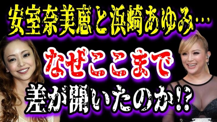 【ゆっくり解説】安室奈美恵と浜崎あゆみ…なぜここまで差が開いたのか!?