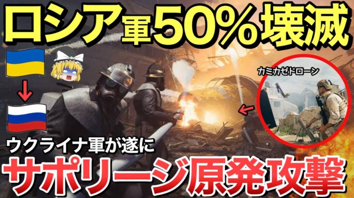 【ゆっくり解説】ザポリージャ原発で異変！？ウクライナ軍、南部奪還へ攻勢開始！露外相が衝撃失言・・軍事作戦の対象拡大を明言・・【ゆっくり軍事プレス】