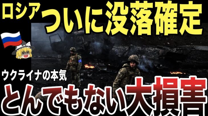 【ゆっくり解説】ロシア軍ついに没落が確定！ウクライナの本気の覚悟に度肝を抜く！