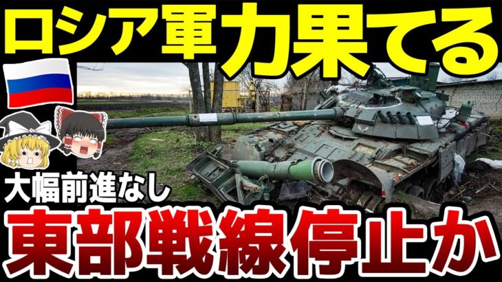 【ゆっくり解説】ロシア軍東部で数週間大幅な前進なし！作戦停止はまもなくか