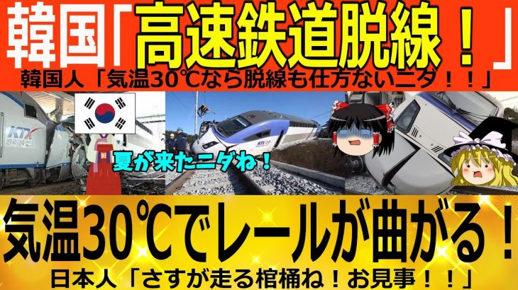 【ゆっくり解説】韓国高速鉄道「また脱線ｗｗｗ」気温３０度の高熱でレールが変形かｗｗｗｗ　ゆっくり解説（爆）