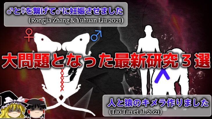 【ゆっくり解説】神の領域に近づきすぎた最新研究３選