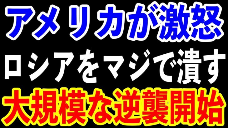 【ゆっくり解説】ロシア軍、ついに敗北確定…露軍をマジで潰す兵器をアメリカが提供しウクライナの逆襲が始まる