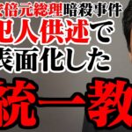安倍晋三元総理暗殺事件で浮き出た日本政界の闇、統一教会【ゆっくり解説】