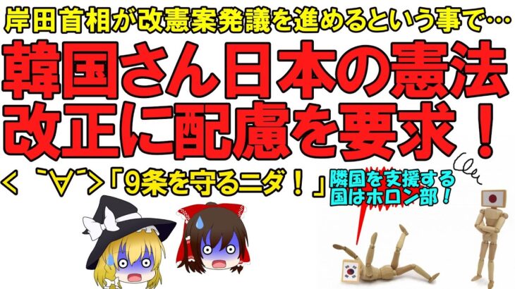 【ゆっくり解説】韓国さん何故か日本の方をジロジロみて憲法改正について配慮と賢明な判断を要求？【憲法改正】