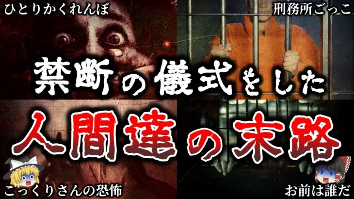 【ゆっくり解説】絶対にやるな..禁断の儀式をやった人間の恐ろしい末路５選！【実話】