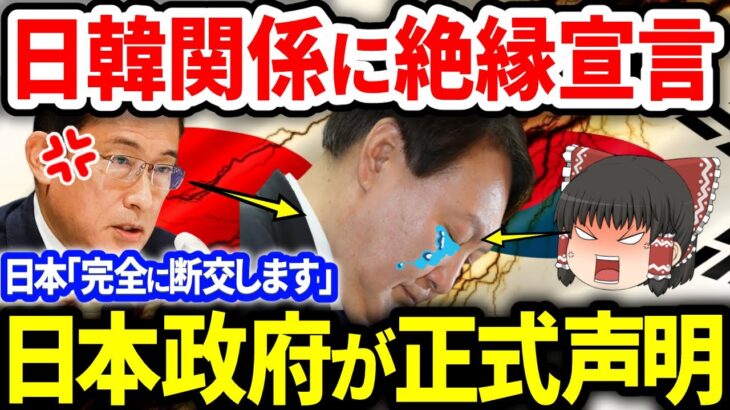 正式に絶縁宣言！完全断交へ！【ゆっくり解説】