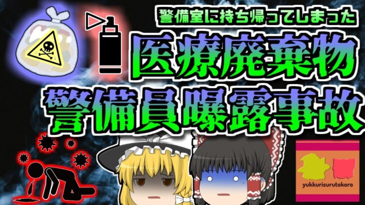 【2009年東京】投棄された医療廃棄物…警備室に持ち帰ったはいいが…「医療廃棄物中毒事故」【ゆっくり解説】