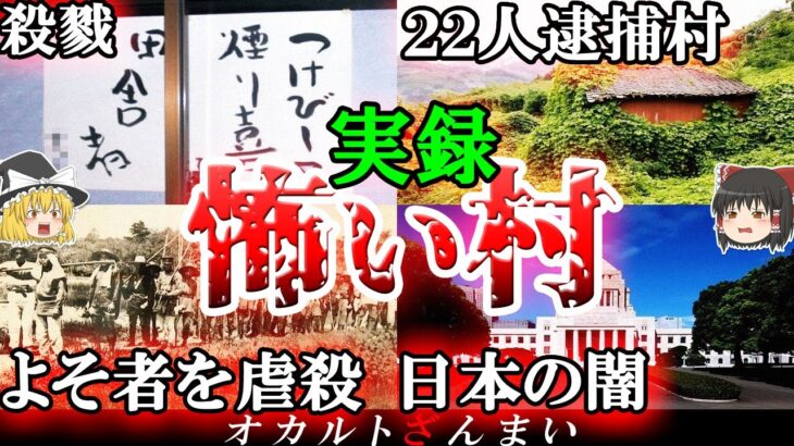 【実話】鳥肌が立つ…日本の村で起きた闇深い事件3選!【ゆっくり解説】
