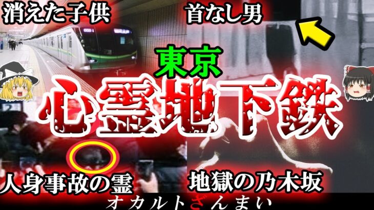 【実話】東京の地下鉄で起きた心霊事件4選！駅に現れた「首なし男」とは…？【ゆっくり解説】