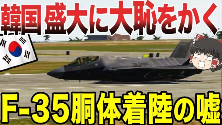 【ゆっくり解説】韓国がF-35を胴体着陸させた結果、盛大に大恥をかく事に！(笑)