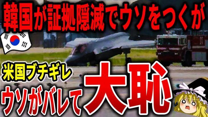 韓国がF-35を胴体着陸させた理由がヤバいww【ゆっくり解説】