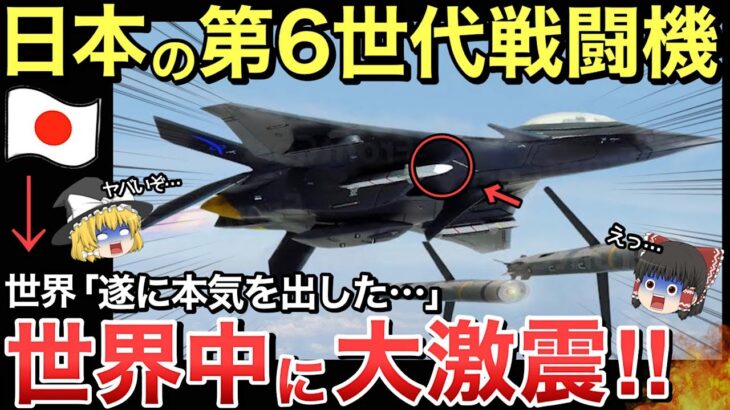 【ゆっくり解説】「遂に目を覚ました…」日本の第６世代戦闘機F Xの正体に世界中に震撼！！【ゆっくり軍事プレス】