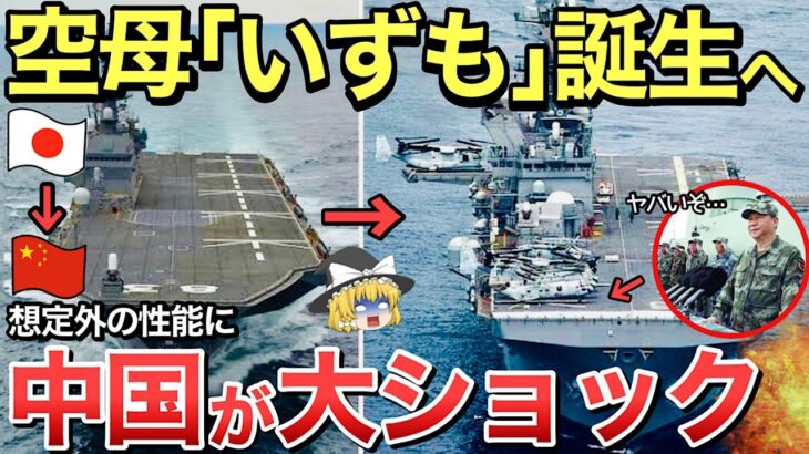 【ゆっくり解説】護衛艦「いずも」F35B搭載の為に艦首を改良！アジア最強の軍艦になるか【ゆっくり軍事プレス】
