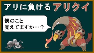 よく分かる「返り討ちアリクイ」講座 Part1【ポケモンゆっくり解説】