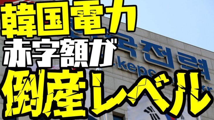 韓国、電力会社の赤字が日本をぶっちぎる【ゆっくり解説】