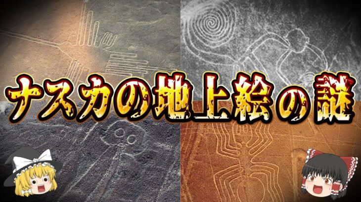 【ゆっくり解説】我々をあざ笑うかのように描かれた「ナスカの地上絵」のミステリー