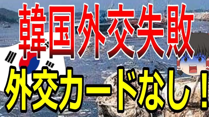 【絶望韓国】韓国孤立「外交失敗へｗｗｗ」外交政策に失敗し尹の居場所なしｗｗｗ　韓国絶望ニュース【ゆっくり解説】