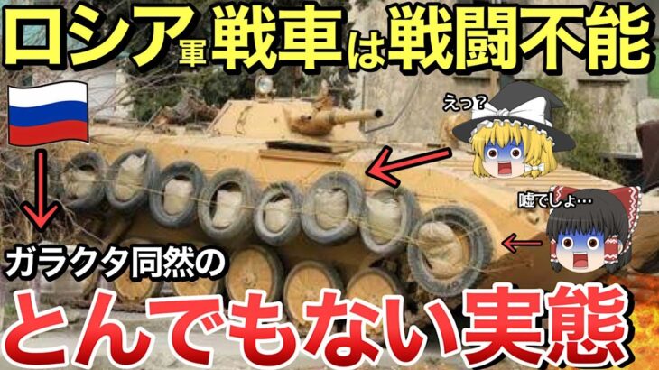 【ゆっくり解説】ロシア軍戦車のとんでもない実態がヤバい！戦車装甲はハッタリ！なんと〇〇だった・・【ゆっくり軍事プレス】