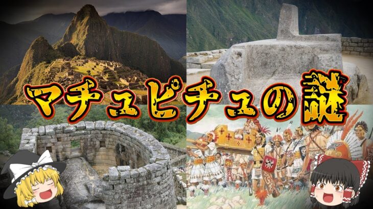 【ゆっくり解説】実は日本人と関りが…。マチュピチュ遺跡とインカ帝国の謎