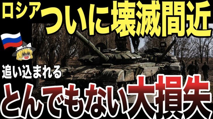 【ゆっくり解説】ロシア大損失！ついに某団体まで総攻撃を仕掛けてきた！