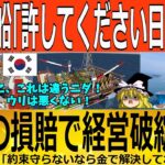 【ゆっくり解説】韓国造船「嘘をついて日本企業大激怒！！！！」約束を破り巨額の損害賠償で経営破綻か!？　韓国ゆっくり解説（爆）
