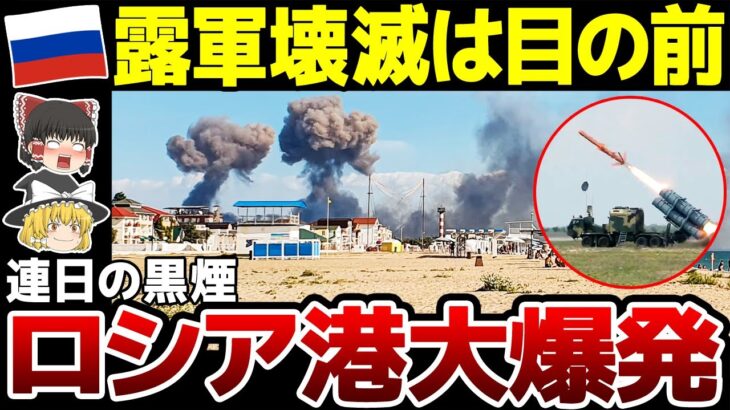 【ゆっくり解説】ロシア軍大損害！ロシア港が大爆発！ウクライナがクリミア半島奪還に言及した直後に…