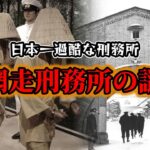 【ゆっくり解説】日本一過酷な刑務所！網走刑務所の謎！！