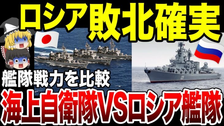 【ゆっくり解説】ロシア太平洋艦隊と海上自衛隊が戦ったらどうなるか？