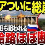 【ゆっくり解説】ロシア軍補給路断絶でついに総崩れ。アントノフスキー大橋や水力発電所も攻撃をうけてなす術なし…