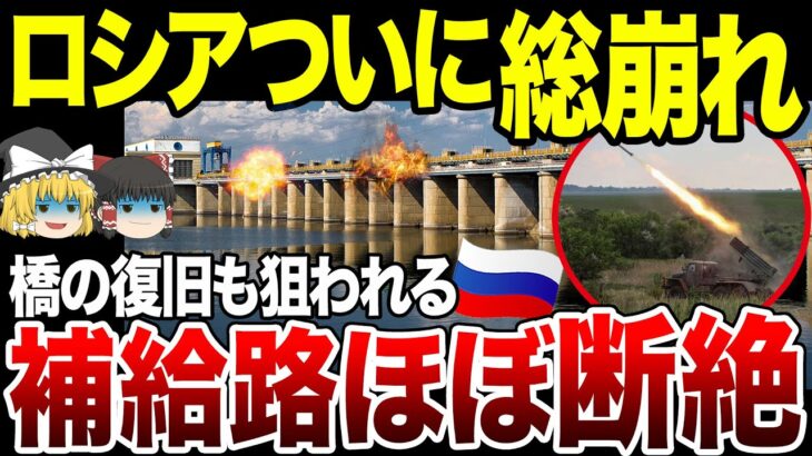 【ゆっくり解説】ロシア軍補給路断絶でついに総崩れ。アントノフスキー大橋や水力発電所も攻撃をうけてなす術なし…
