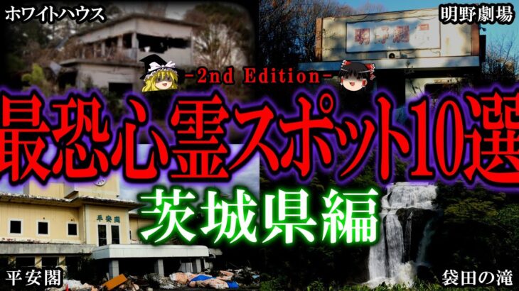 【ゆっくり解説】茨城の最恐心霊スポット10選（2022最新版）